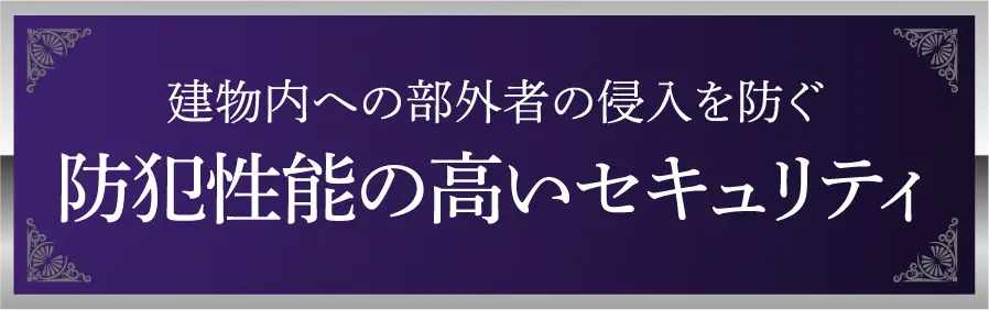 建物内への部外者の侵入を防ぐ防犯性能の高いセキュリティ