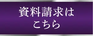 資料請求はこちら