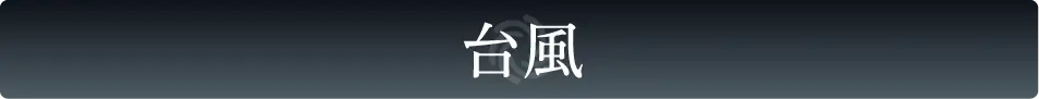 台風