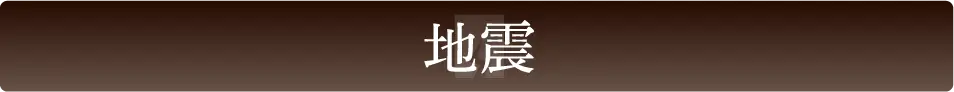 地震