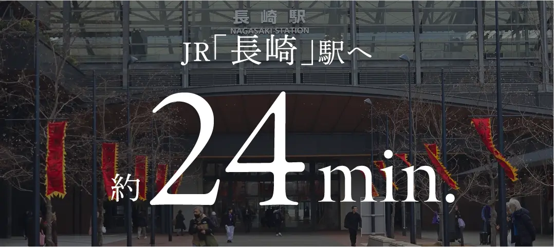 JR「長崎」駅へ 約24min.