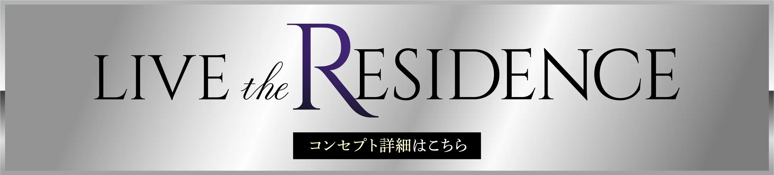 コンセプト詳細はこちら