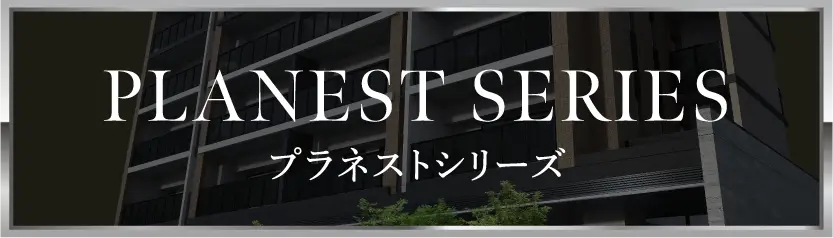 プラネストシリーズ
